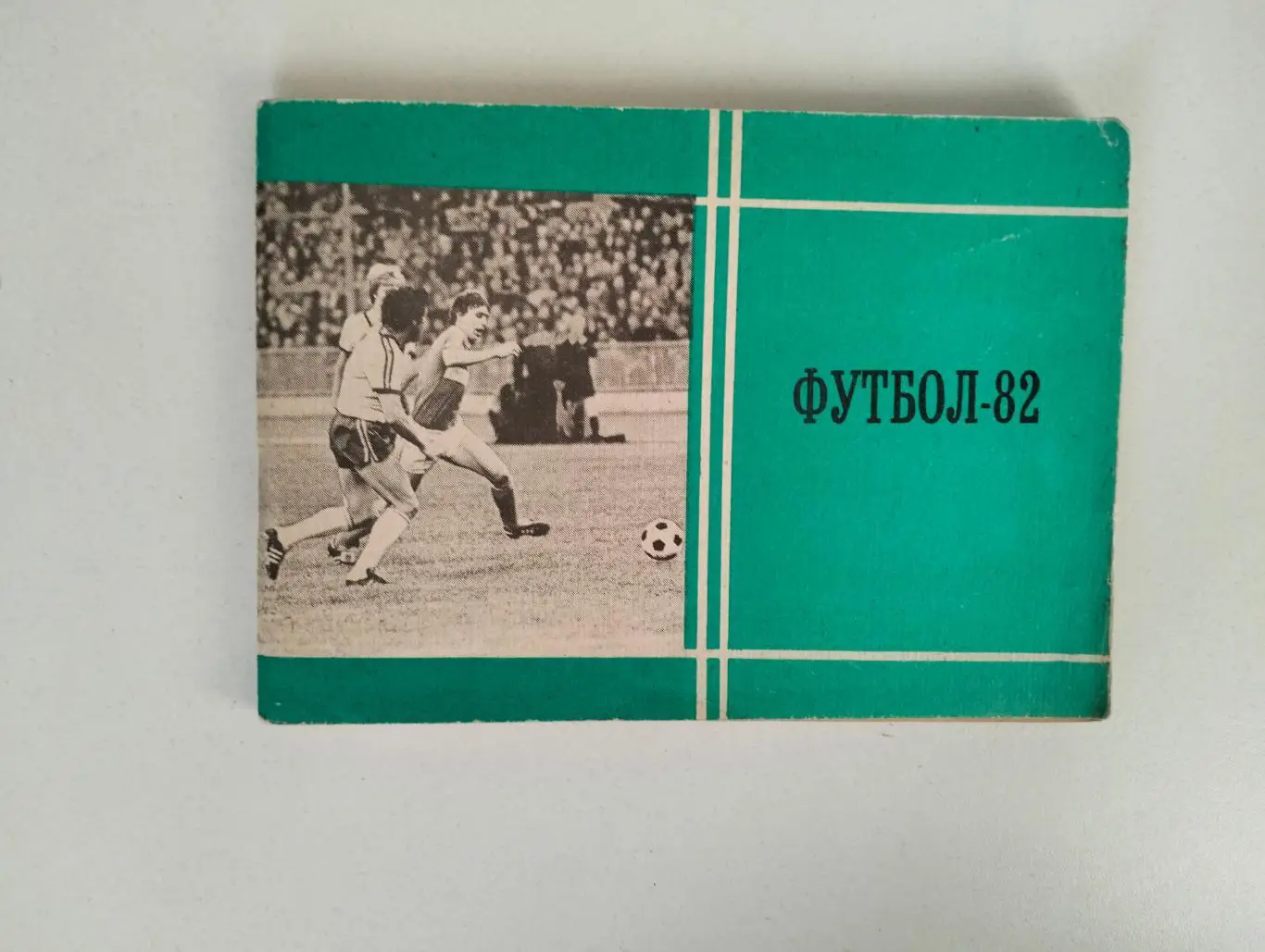 Справочник Москва 1982 Московская правда