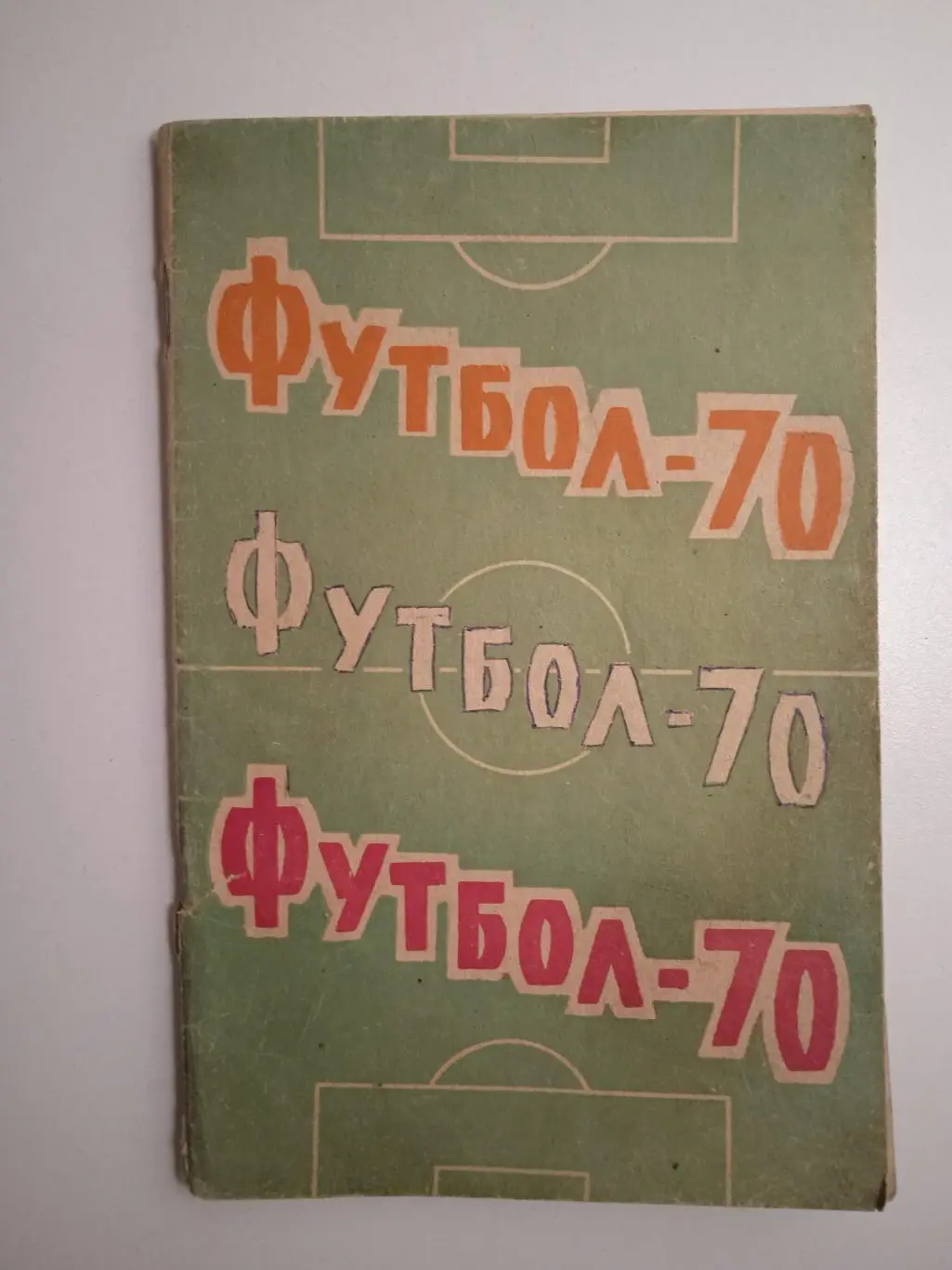 Справочник Ростов 1970 1 круг