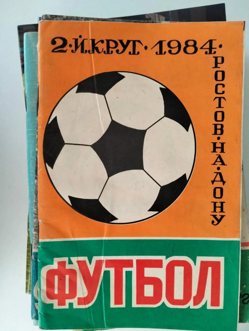 Справочник Ростов 1984 2 круг