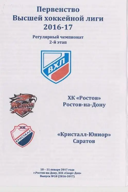 ХК Ростов - Кристалл-юниор Саратов 10-11.01.2017