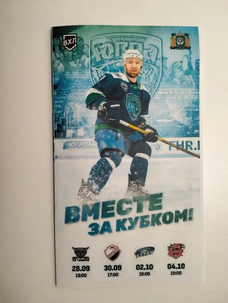 Югра - Тамбов, Ростов, Кристалл, Буран 2023-2024