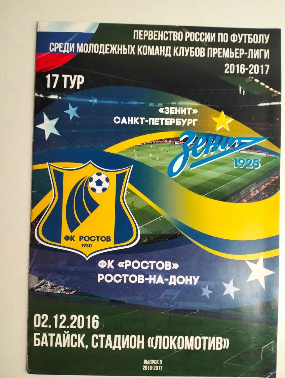 Ростов-М - Зенит-М Санкт-Петербург 2016-2017