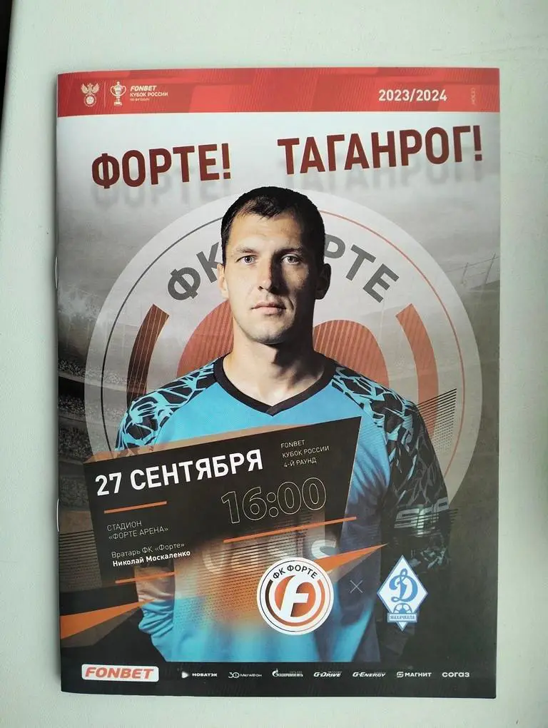 Форте Таганрог - Динамо Махачкала 27.09.2023 Кубок