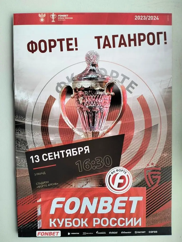 Форте Таганрог - Салют Белгород 13.09.2023 Кубок