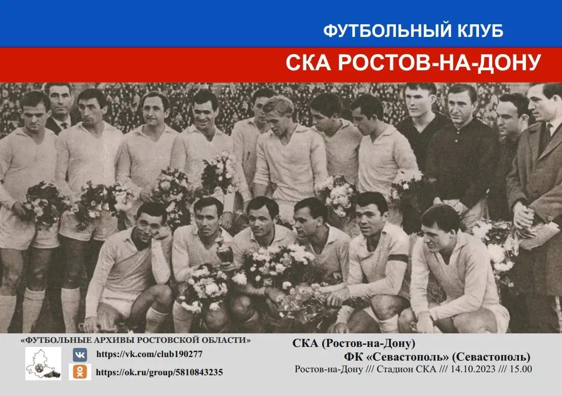 СКА Ростов - Севастополь 14.10.2023 авт.