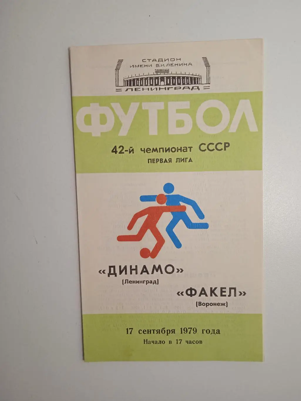 Динамо Ленинград - Факел Воронеж 1979