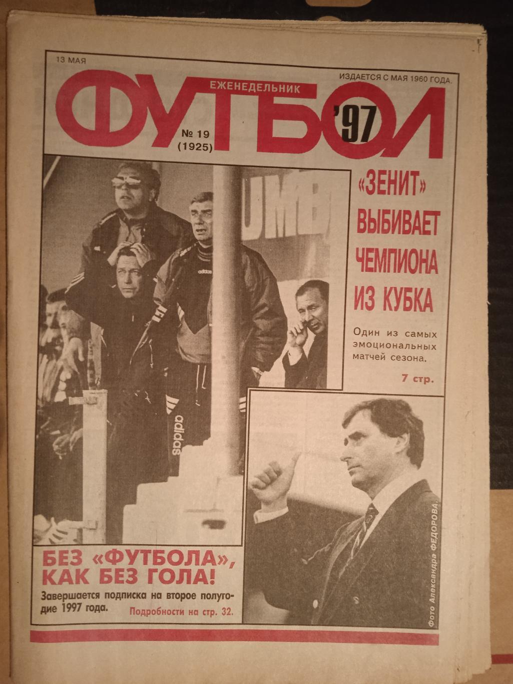 Еженедельник Футбол № 19 1995