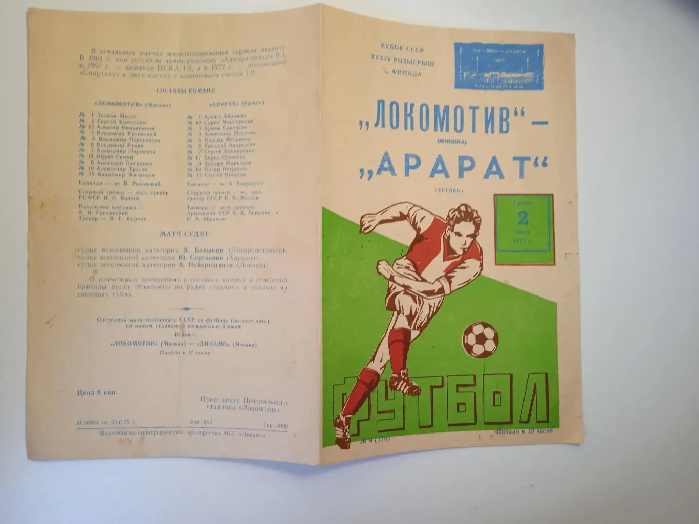 Локомотив Москва - Арарат Ереван 1975