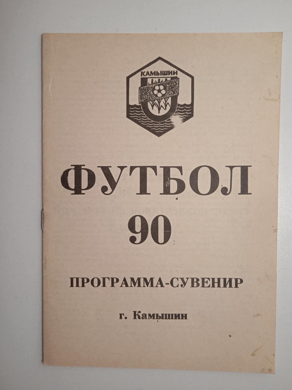 Программа сувенирфин.турнир Камышин 1990 участники в описании