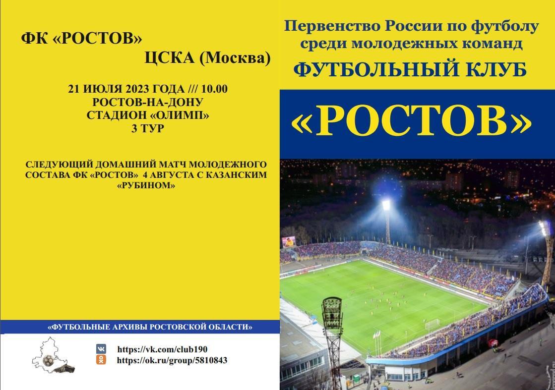Ростов-М - ЦСКА-М Москва 21.07.2023