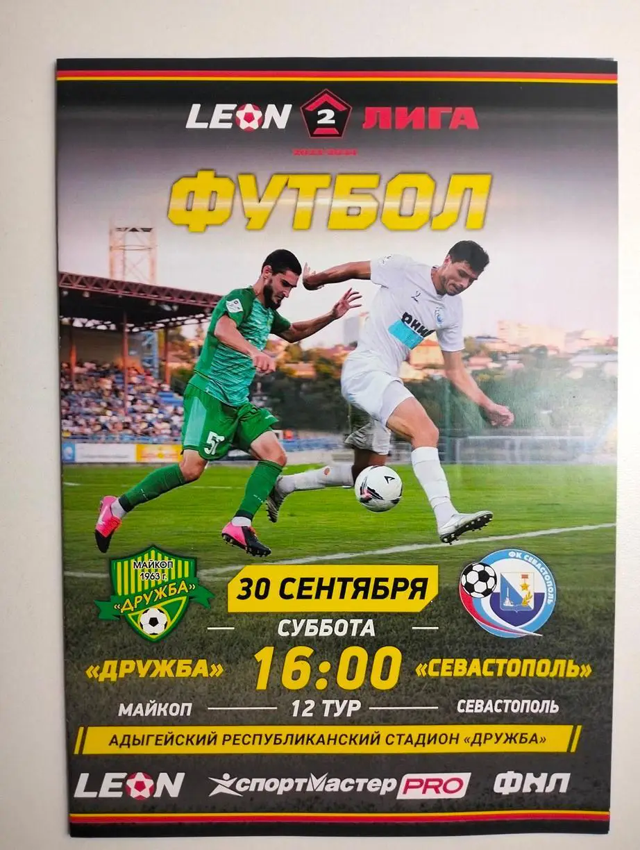 Дружба Майкоп - Севастополь 2023-2024