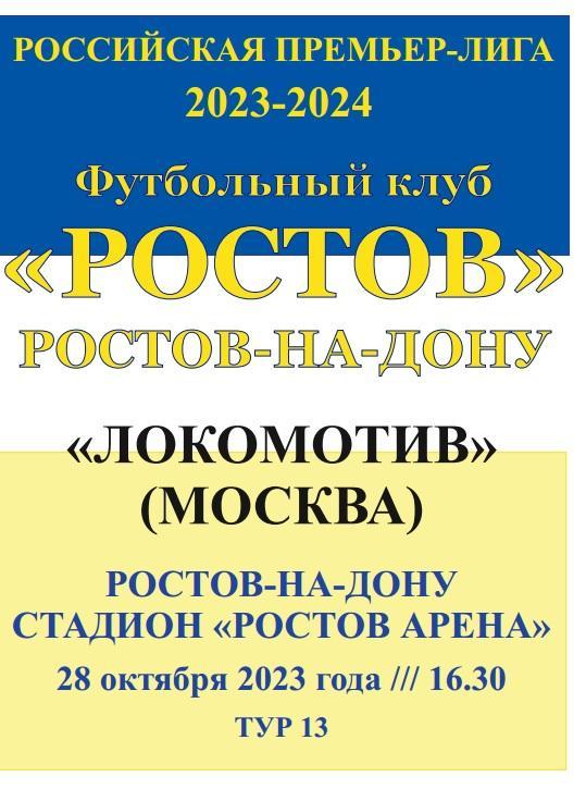 Ростов - Локомотив Москва 28.10.2023 авт.