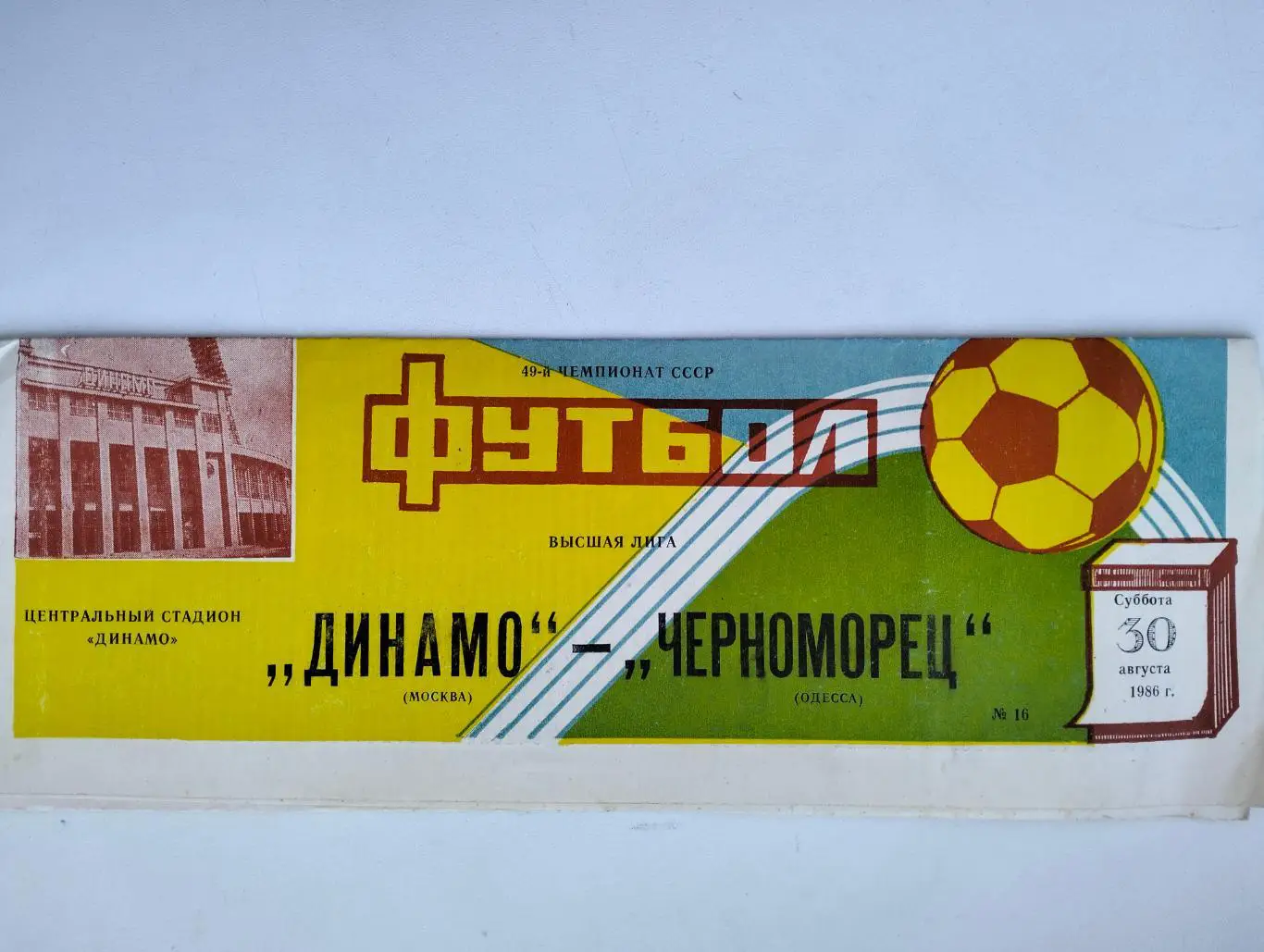 Динамо Москва - Черноморец Одесса 1986