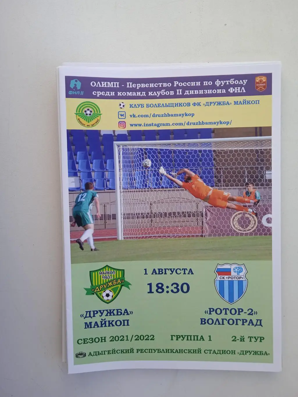 Дружба Майкоп - Ротор-2 Волгоград 2021-2022