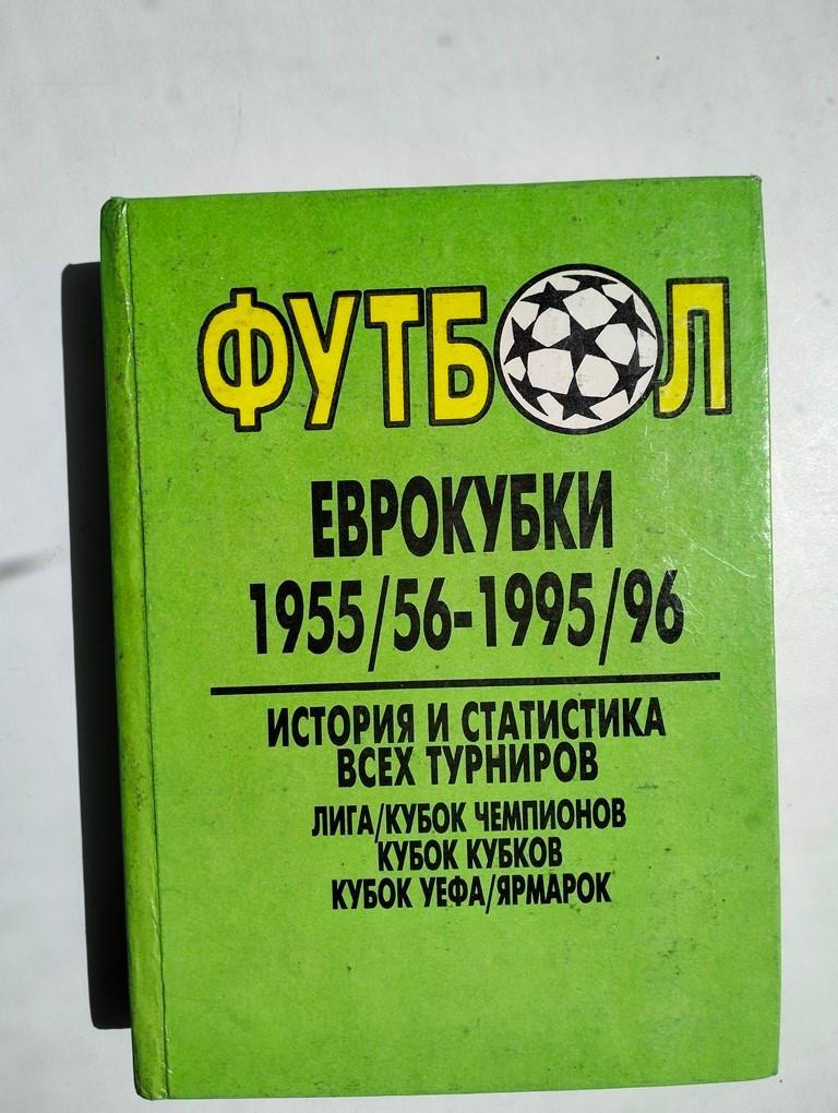 Еврокубки 1955-56 -1995-96. История и статистика всех турниров