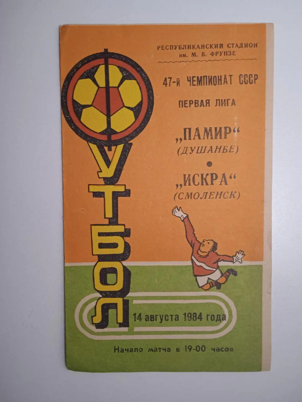 Памир Душанбе - Искра Смоленск 1984