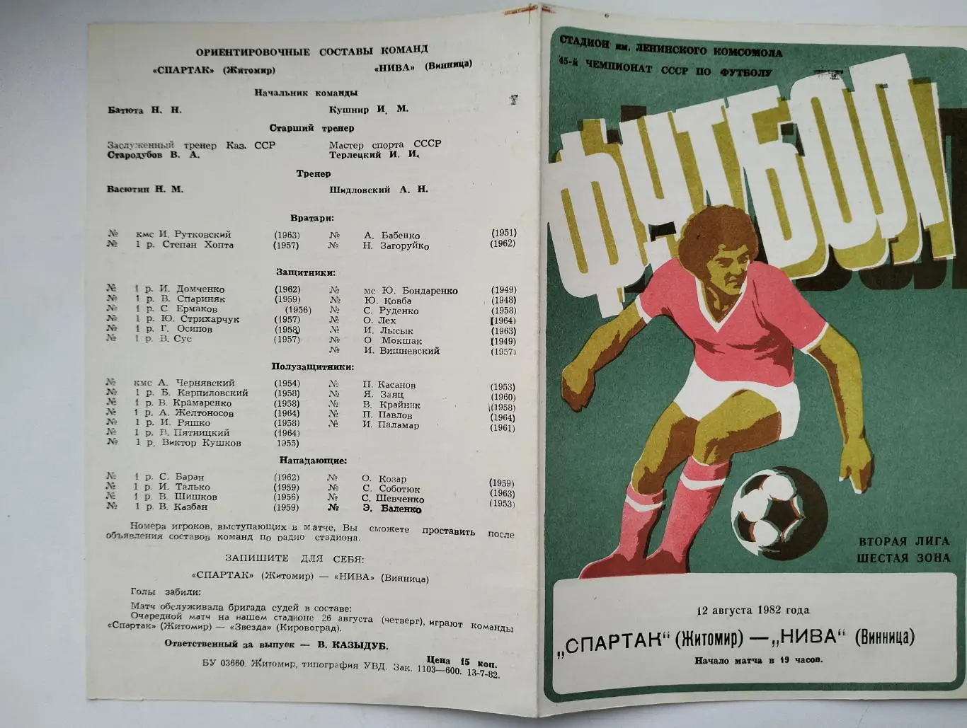 Спартак Житомир - Нива Винница 1982