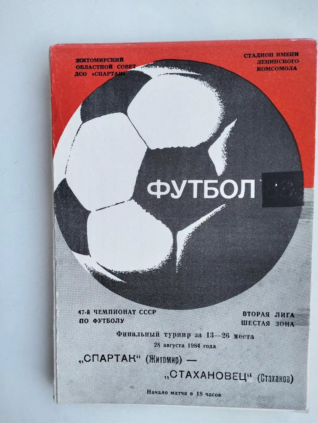 Спартак Житомир - Стахановец Стаханов 28.08.1984