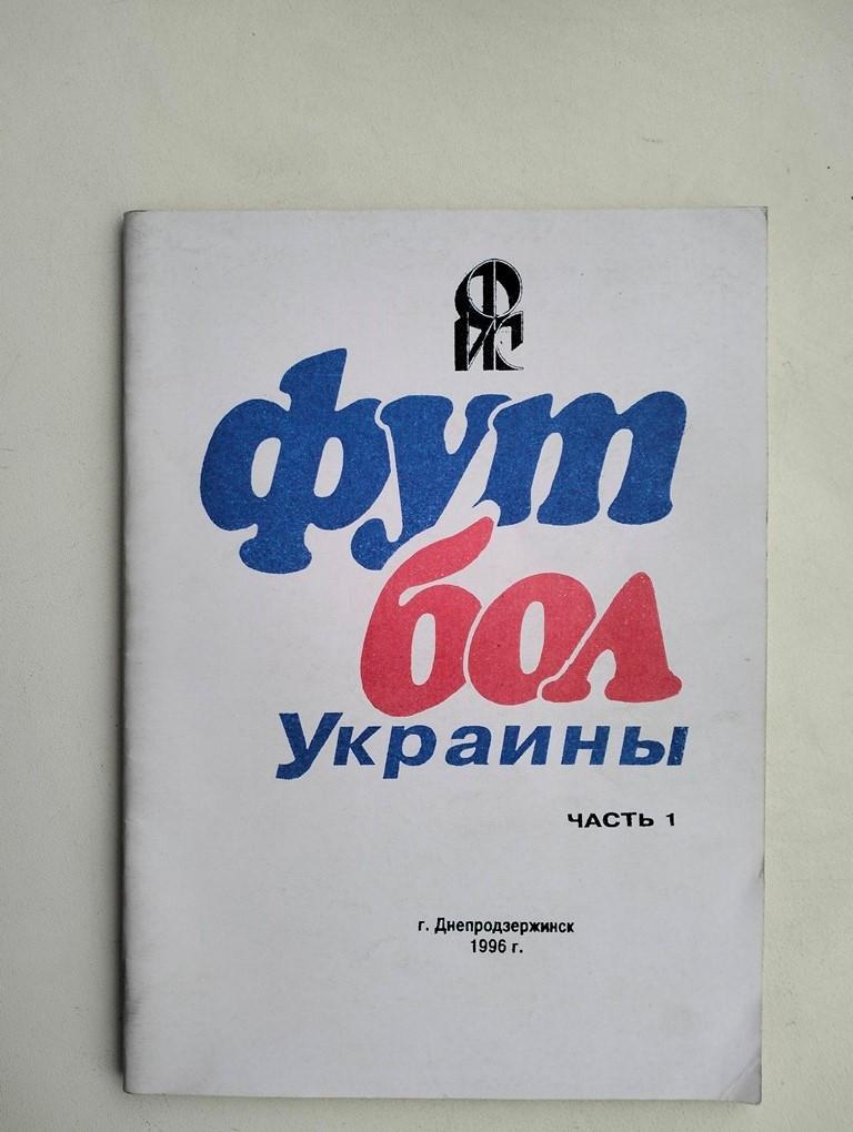 Футбол Украины, часть 1, 1996