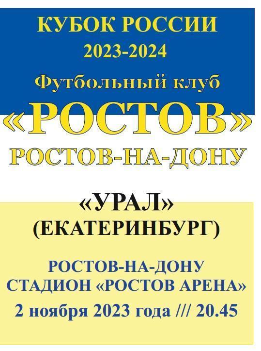 Ростов - Урал Екатеринбург 02.11.2023 Кубок авт.