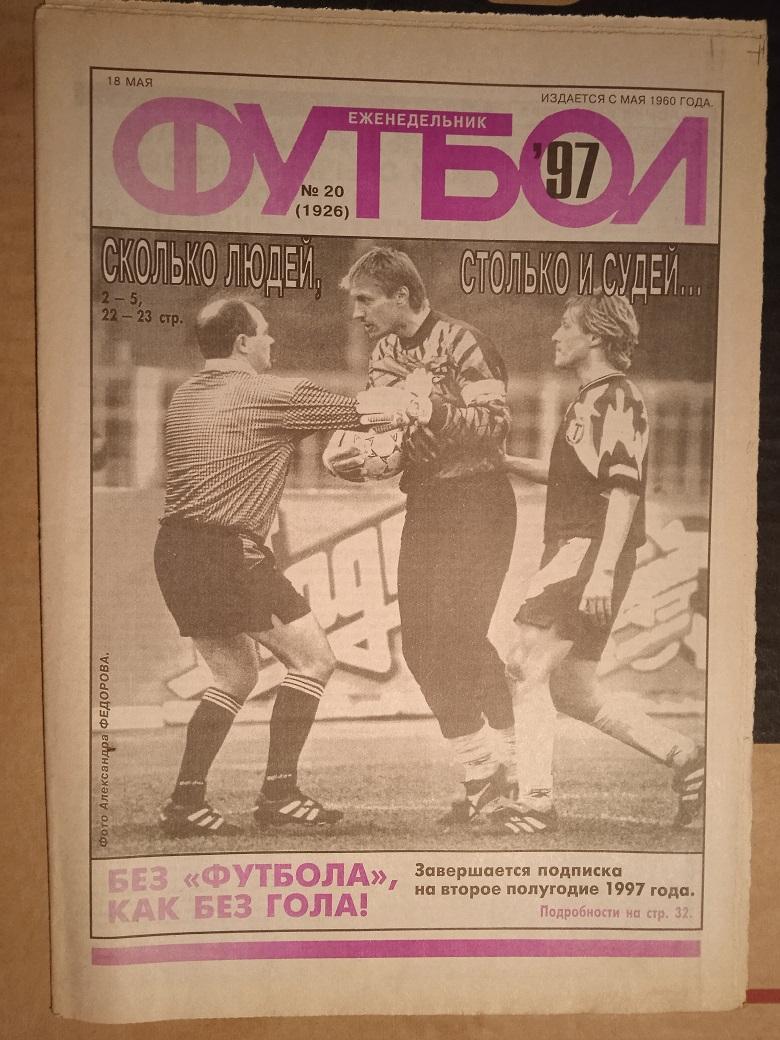 Еженедельник Футбол 1997 №20