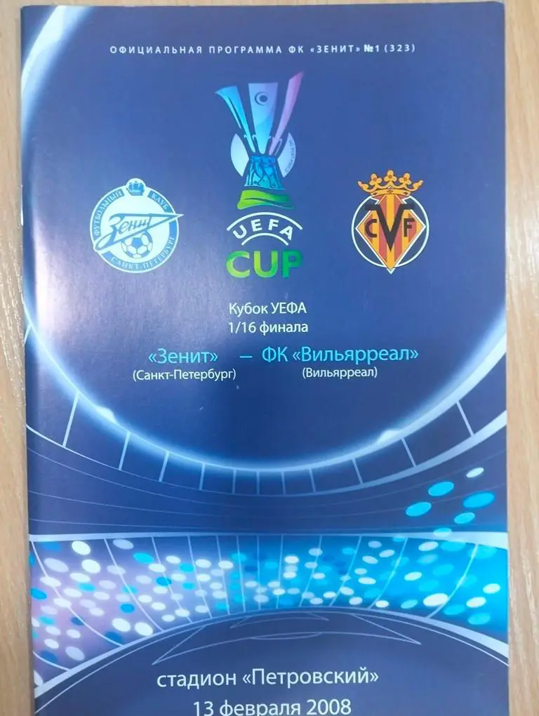 Зенит Санкт-Петербург - Вильярреал Испания 2008