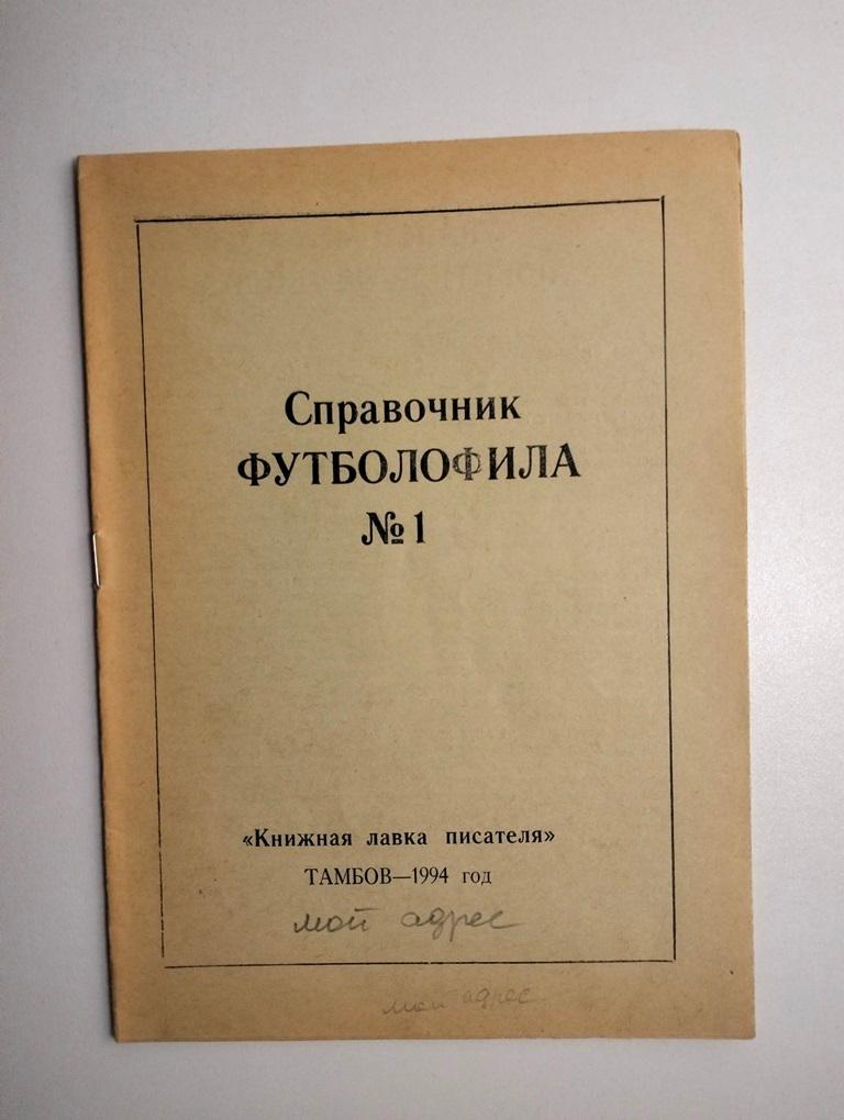 Справочник футболофила Тамбов 1994