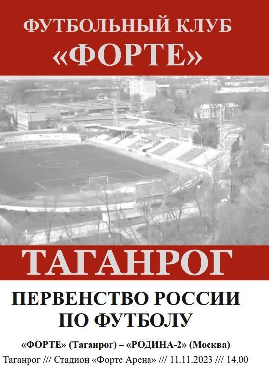 Форте таганрог