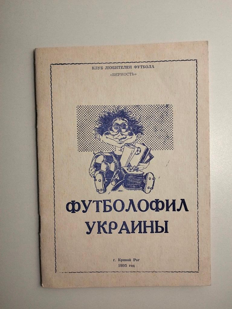 Футболофил Украины 1995 Кривой Рог выпуск 3