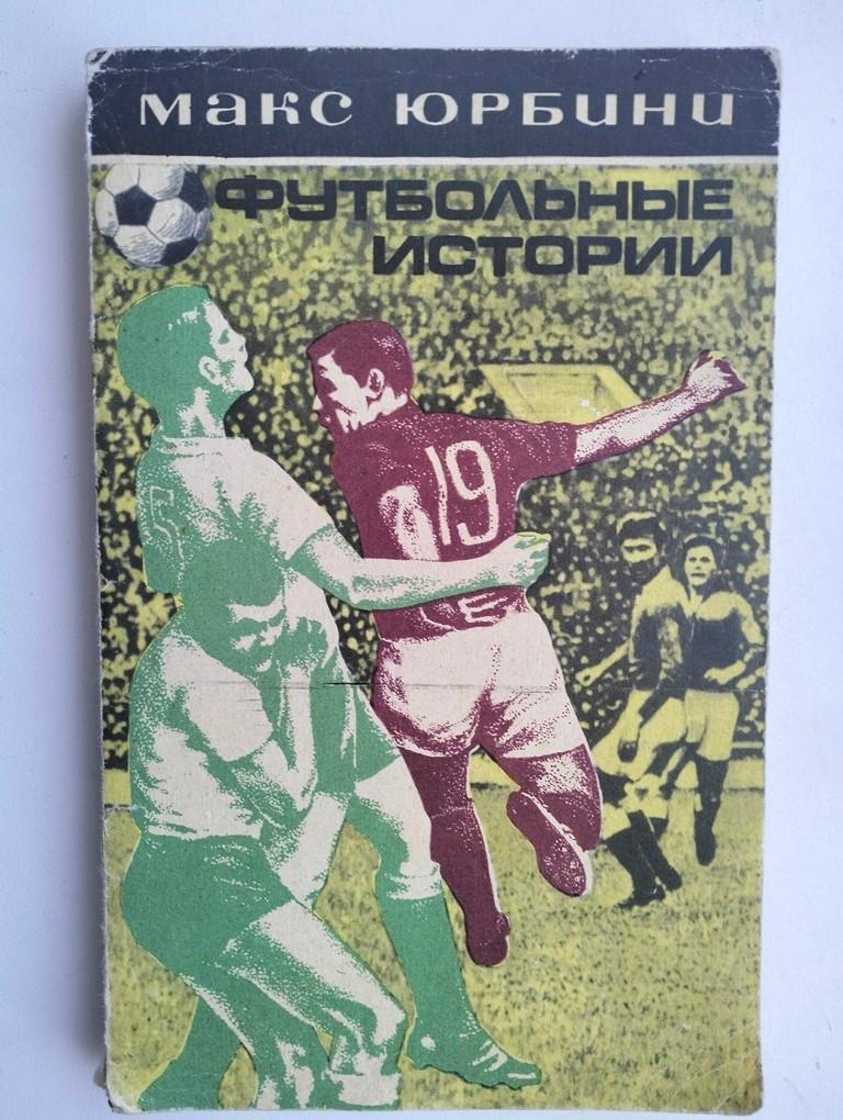Футбольные истории М.Юрбини 1973