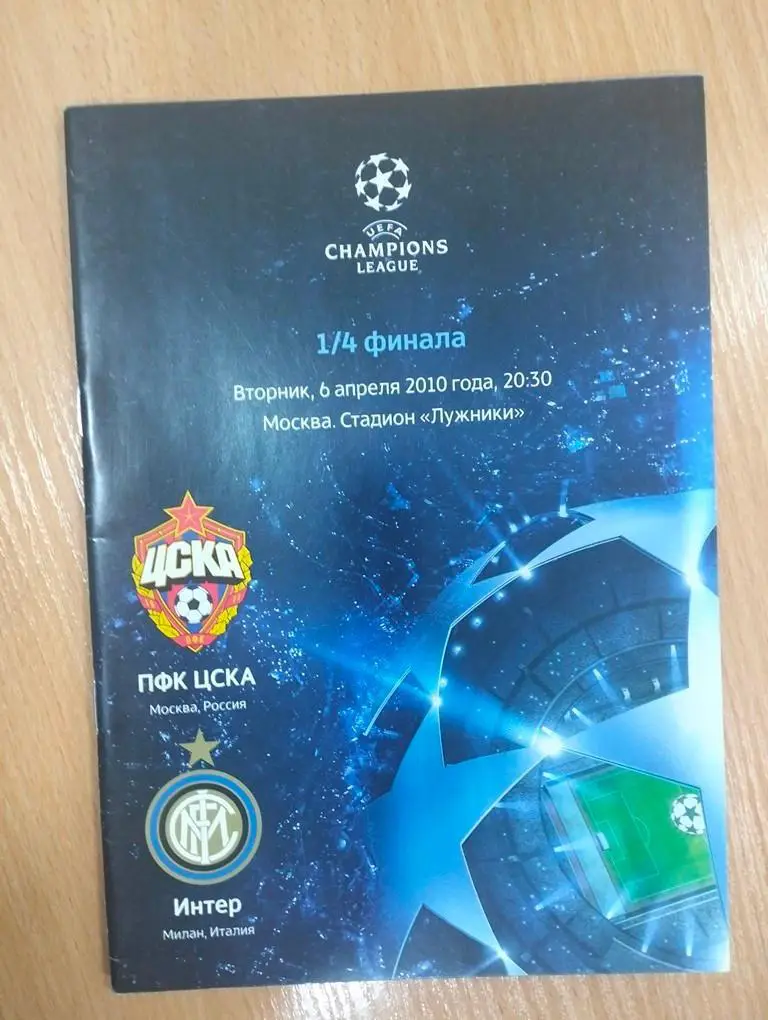 ЦСКА Москва - Интер Италия 2010 ЕК