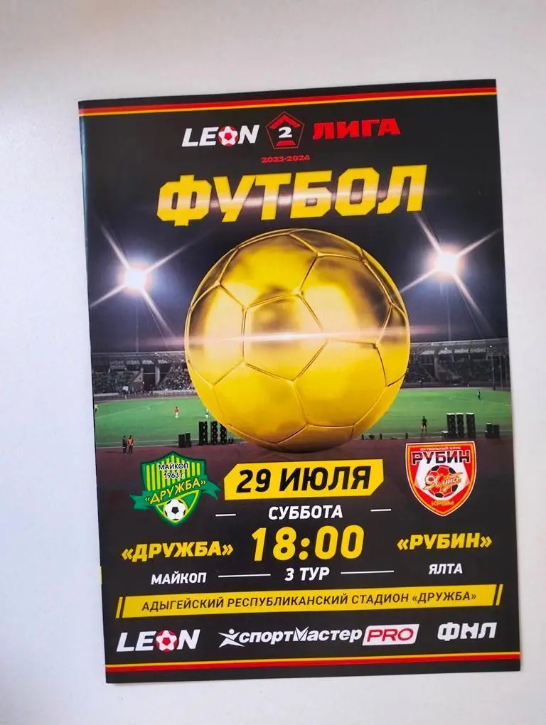 Дружба Майкоп - Рубин Ялта 29.07.2023