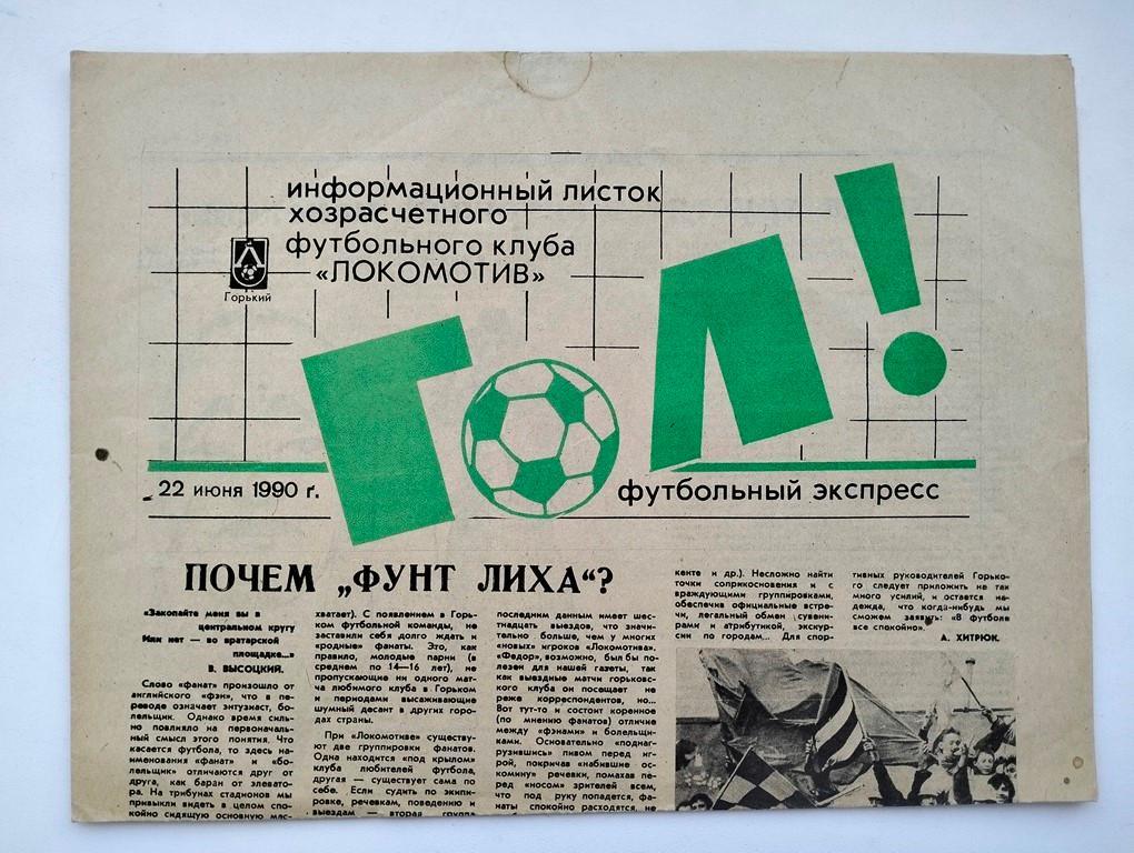 Газета Гол! Футбольный экспресс Горький 22.06.1990