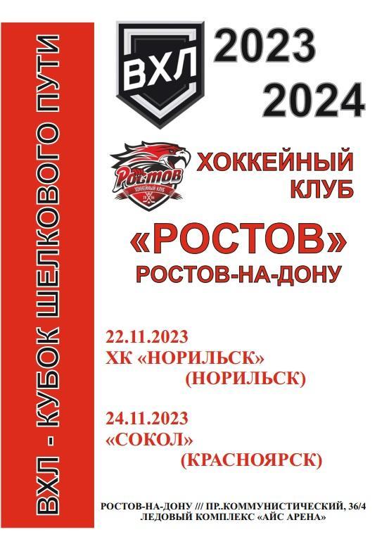 Ростов - Норильск, Сокол Красноярск 2023-2024