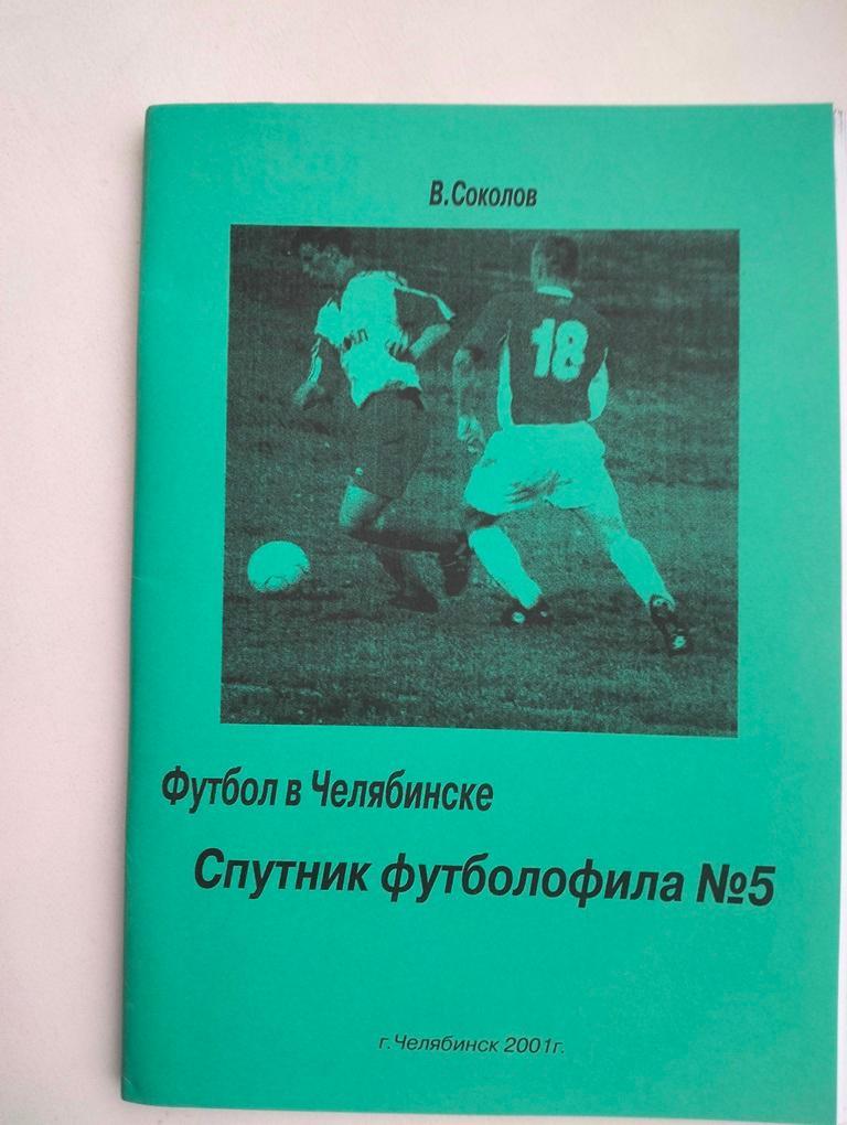 Спутник футболофила №5 Челябинск 2001