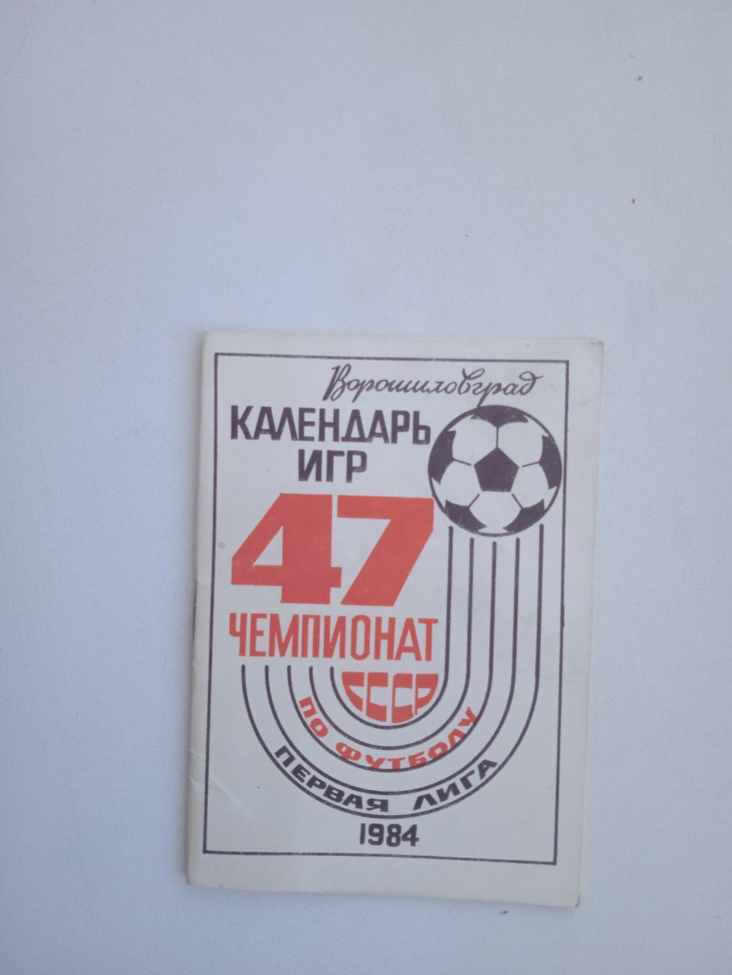 1984 Заря Ворошиловград Календарь игр