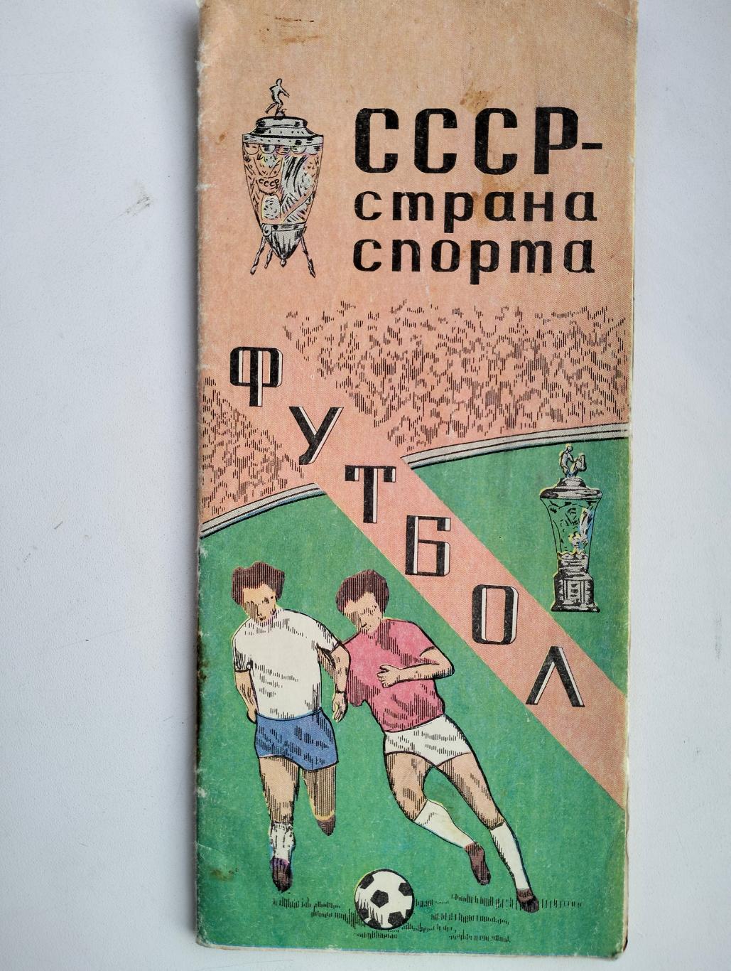 Буклет СССР - страна спорта