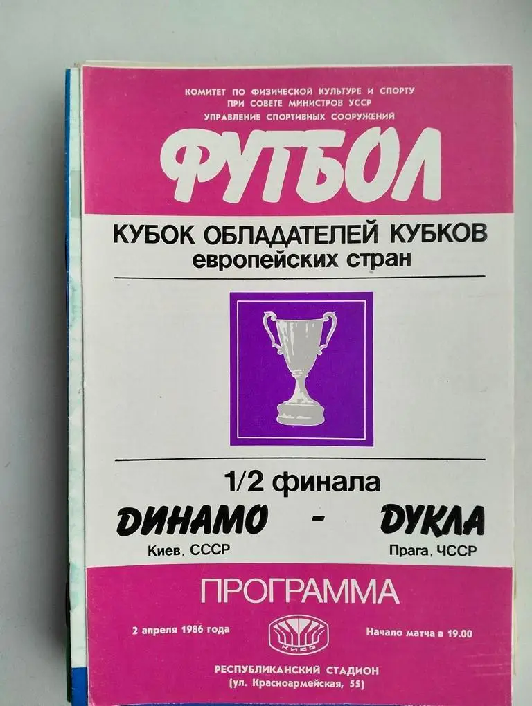 Динамо Киев - Дукла Прага ЧССР02.04.1986