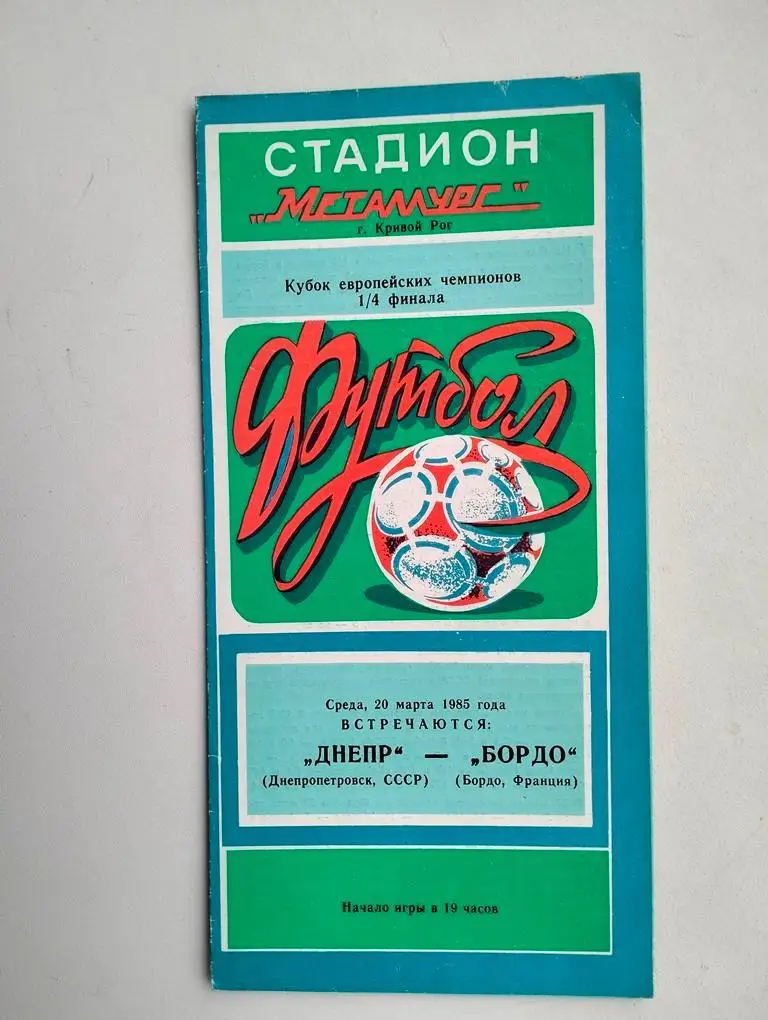 Днепр Днепропетровск - Бордо Франция 20.03.1985