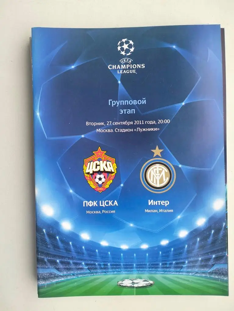 ЦСКА Москва - Интер Италия 2011 ЕК