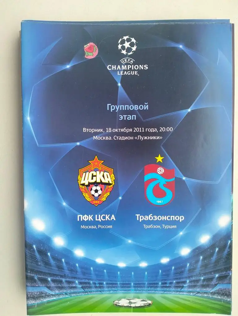 ЦСКА Москва - Трабзонспор Турция 2011 ЕК