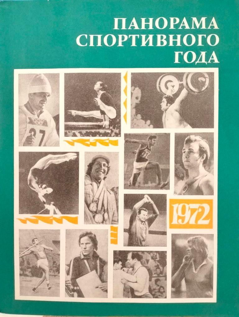 Панорама спортивного года 1972