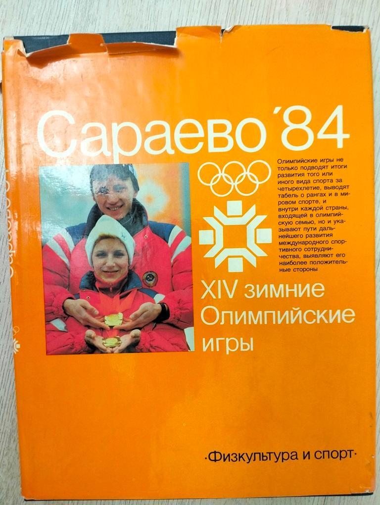 Сараево 84. XIV зимние Олимпийские игры