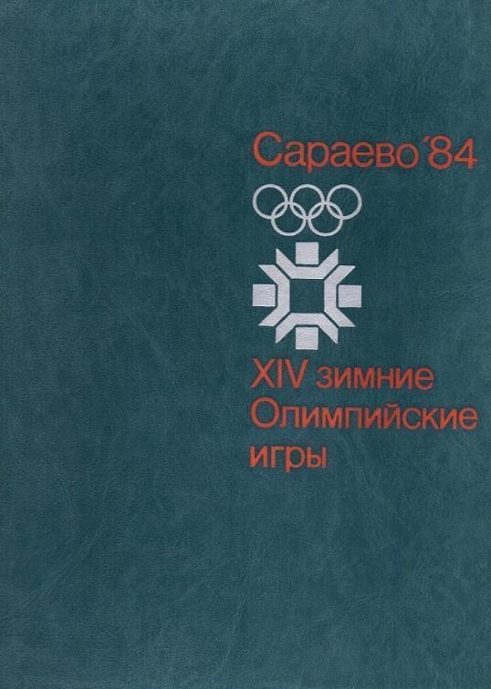 Сараево 84. XIV зимние Олимпийские игры 1