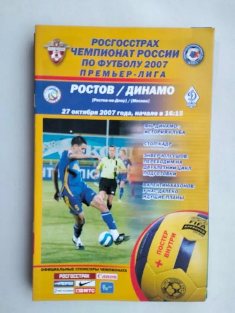 Ростов - Динамо Москва 27.10.2007