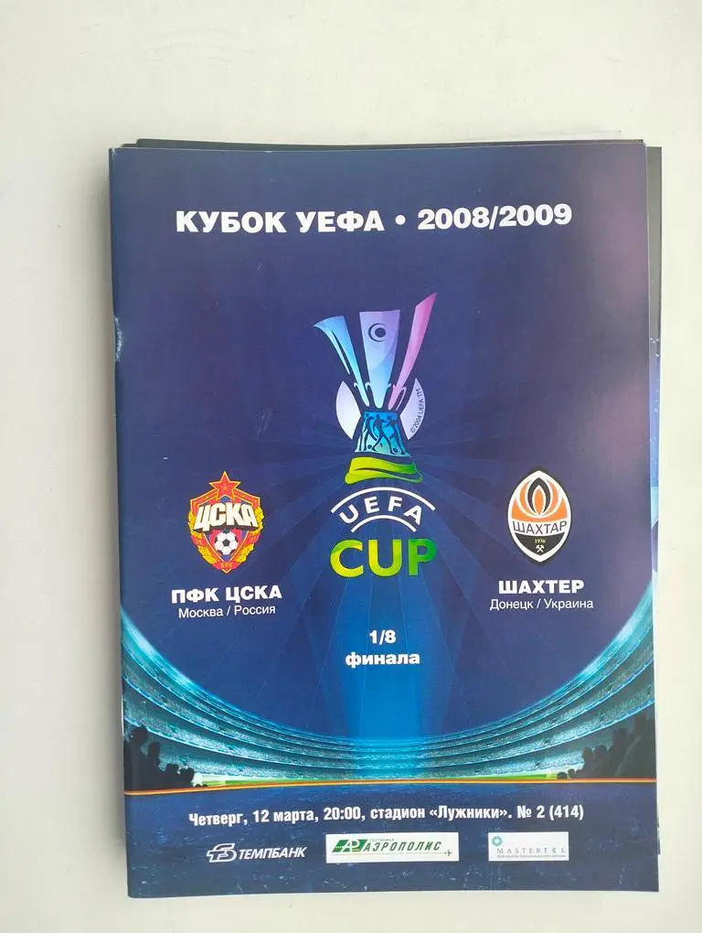 ЦСКА Москва - Шахтер Донецк 2009 ЕК