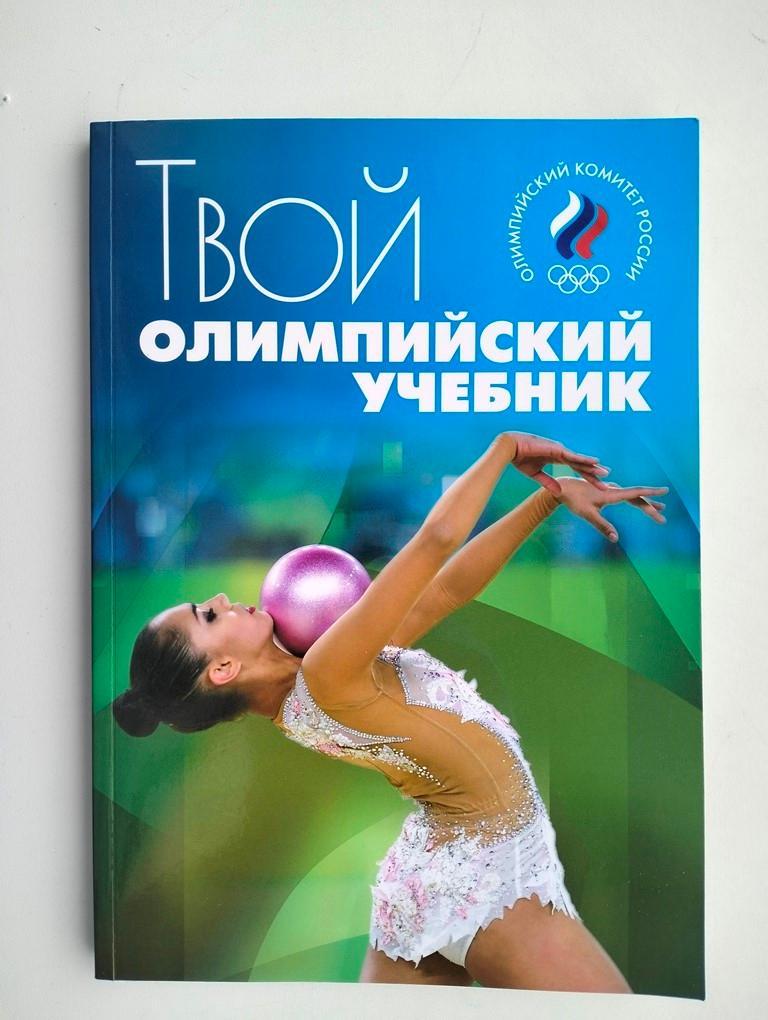 Твой олимпийский учебник 2017 издание ОКР