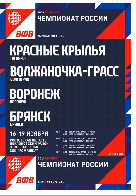 Волейбол 16-19.11.2023 тур в Таганроге. Волгоград, Брянск, Воронеж