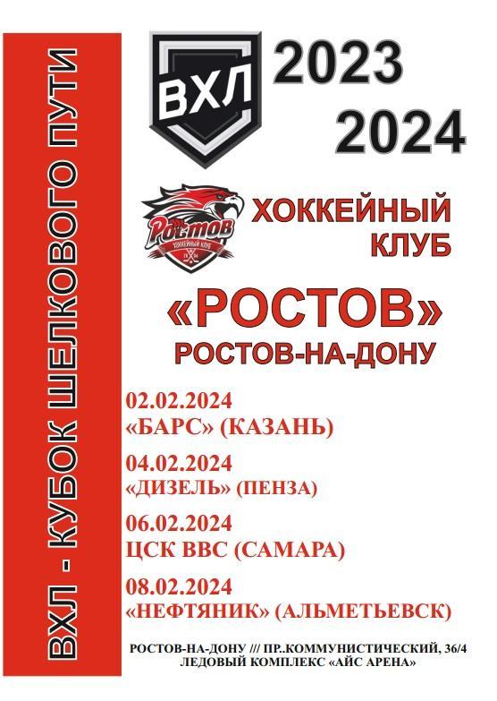 ХК Ростов - Пенза, Казань, Самара, Альметьевск 2023-2024