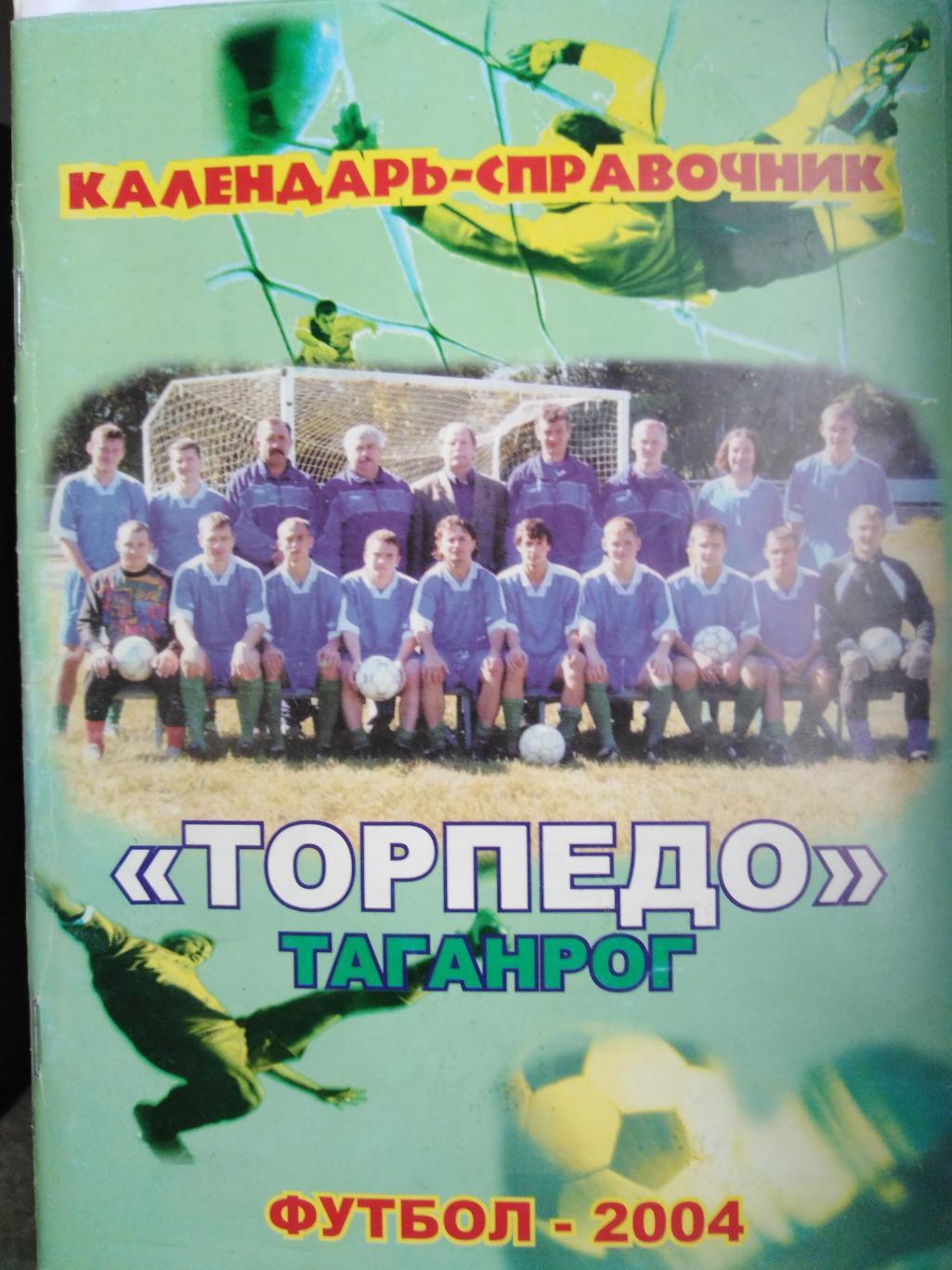 Справочник Торпедо Таганрог 2004